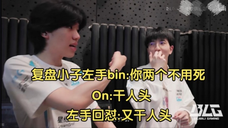 BLG对阵JDG 左手怒吼ON：死了还说自己“杀人”？你和ELK 都会谋生